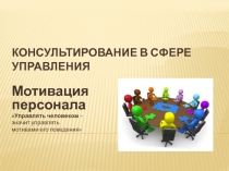 Консультирование в сфере управления