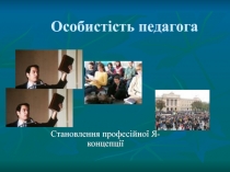 Особистість педагога