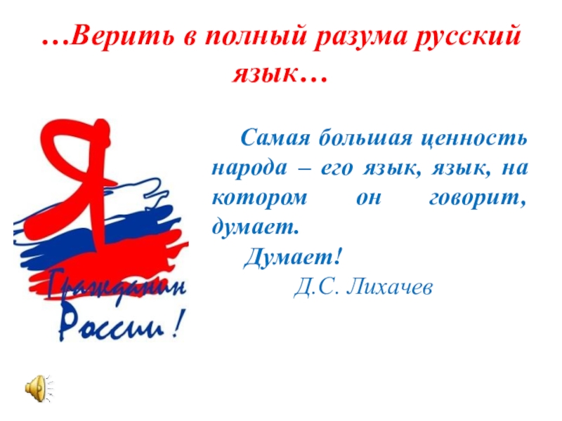 …Верить в полный разума русский язык…