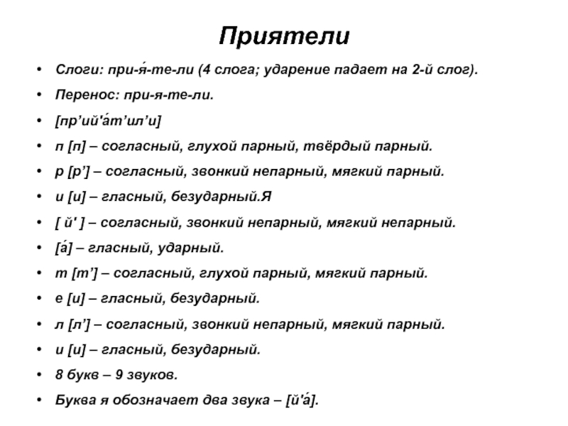 Фонетический разбор слова шьют — звуки и буквы, транскрипция, схема