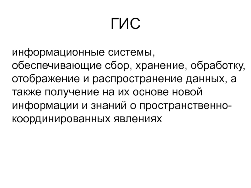 Получение также. Сбор хранение распространение. 6. Геоинформационные системы.. Деятельность обеспечивающая сбор обработку хранение поиск это.