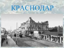 Краснодар