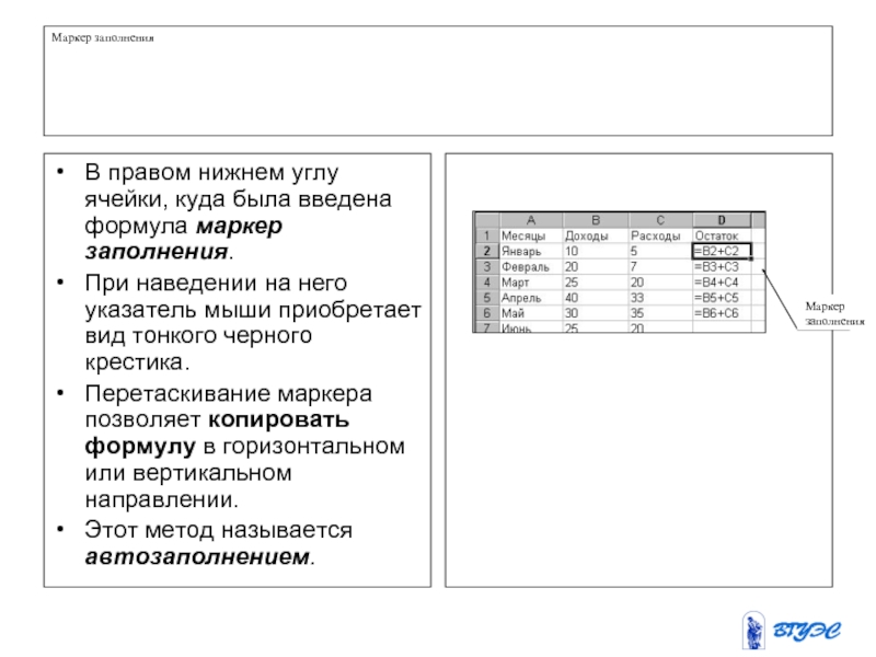 Маркер заполненияВ правом нижнем углу ячейки, куда была введена формула маркер заполнения. При наведении на него указатель