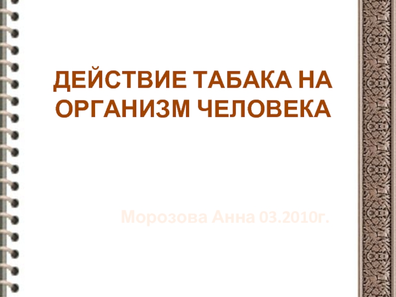 Презентация Действие табака на организм человека