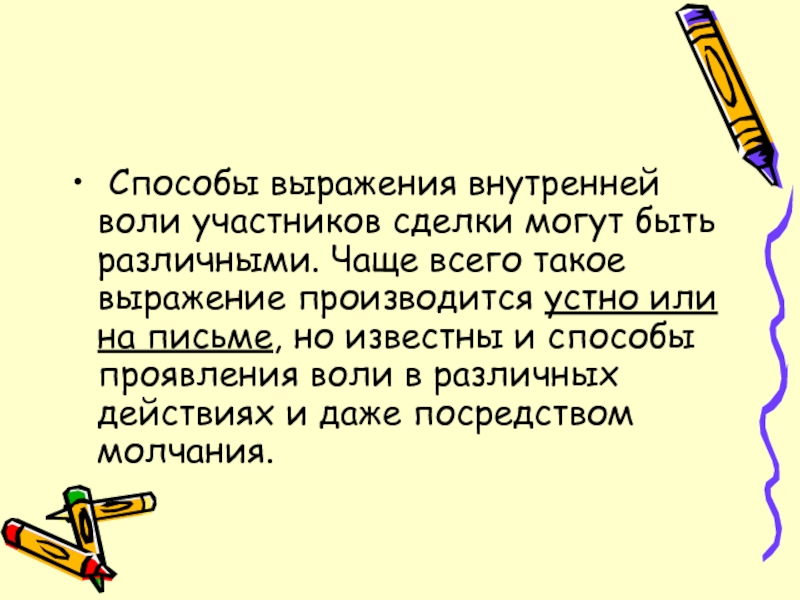 Разному чаще. Способы выражения внутренней воли. Способы выражения внутренней воли сделки. Способы выражения воли в сделках. Формы выражения воли.