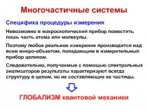 Многочастичные системы