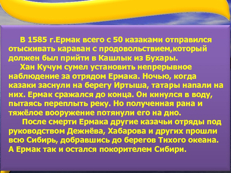 В 1585 г.Ермак всего с 50 казаками отправился отыскивать караван с продовольствием,который должен был прийти в Кашлык