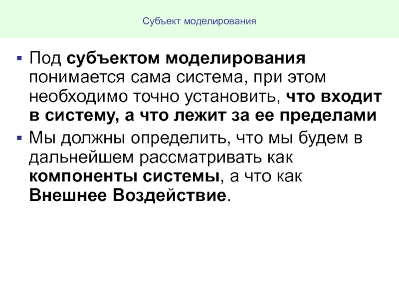 Субъекты связи. Перечислите субъекты моделирования?. Что понимается под моделированием?. Субъект и объект моделирования. Субъект моделирования пример.