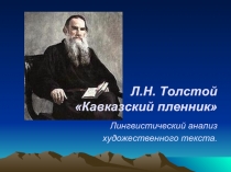 Л.Н. Толстой «Кавказский пленник»