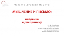 Ч и т а й т е! Д у м а й т е! П и ш и т е! МЫШЛЕНИЕ И ПИСЬМО: введение в