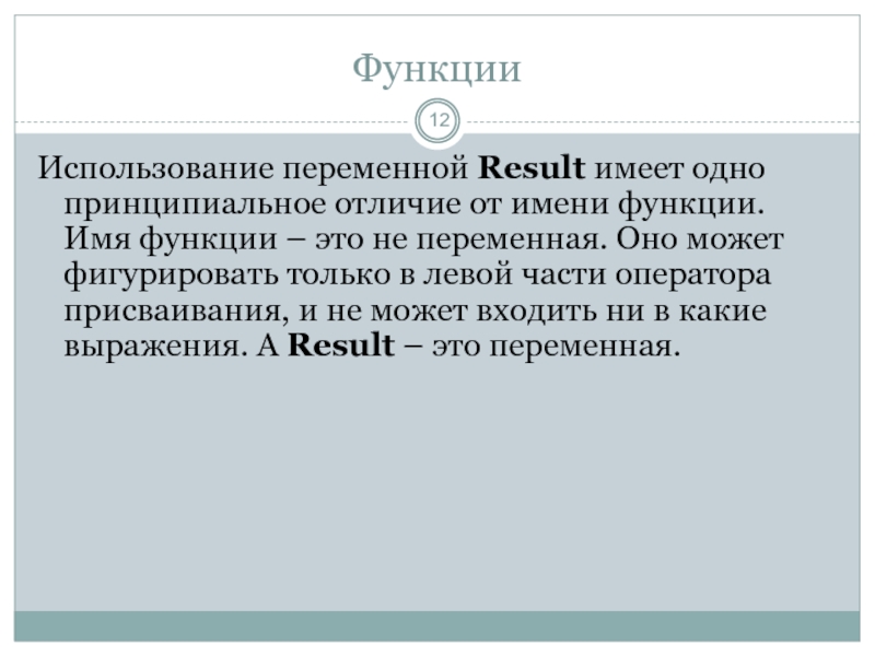 16 функций. Имя функции. Переменная Result. Употребление переменной Result. Имя функции используется для.