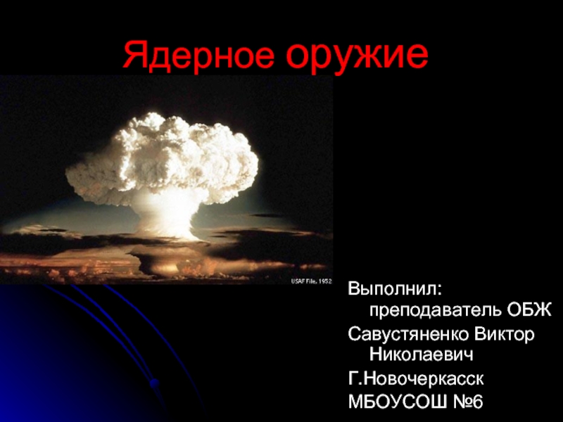 Презентация Ядерное оружие и его поражающие факторы