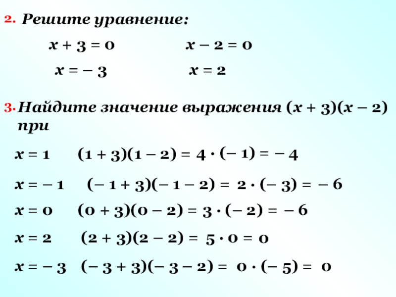 Решите уравнение:x + 3 = 0x – 2 = 0x = – 3 x = 2 Найдите
