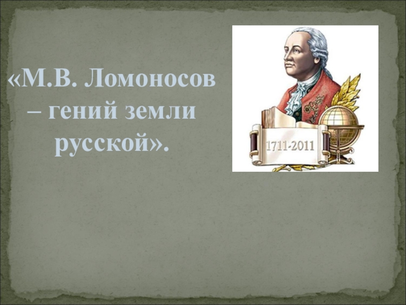 М.В. Ломоносов - гений Русской Земли