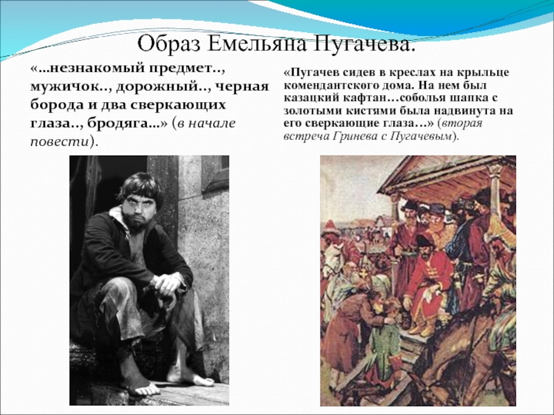 Образ емельяна пугачева в романе. Образ Емельяна пугачёва. Шапка Емельяна Пугачева. Внешность Емельяна Пугачева. Внешнасть Гринёва и пугачёва.