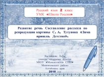 Развитие речи. Составление рассказа по репродукции картины С.А. Тутунова Зима пришла. Детство 2 класс