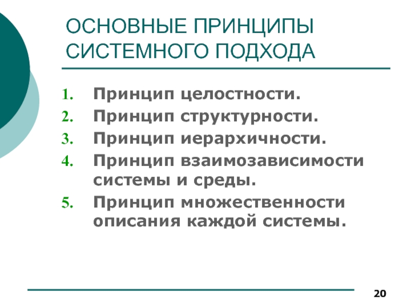 Содержание каждый. Принципы системного подхода целостность. Основные системные принципы. Принцип целостности и структурности. Принципы системного подхода иерархичность.