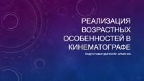 Реализация возрастных особенностей в кинематографе