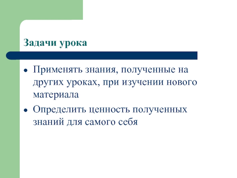 Формирование направленностей. Применять знания. Ежечасное применение знаний.