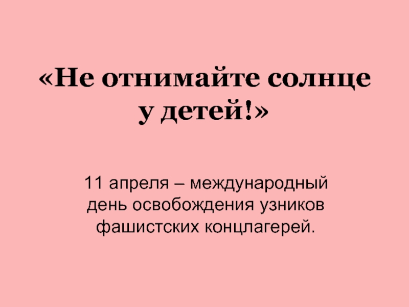 Не отнимайте солнце у детей слова песни. Не отнимайте солнце.