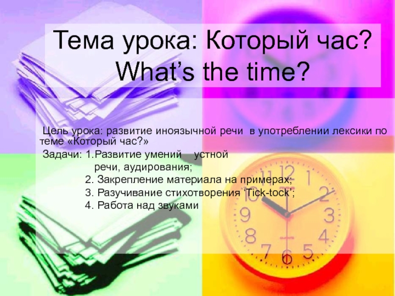 Презентация Который час? What’s the time? 3 класс