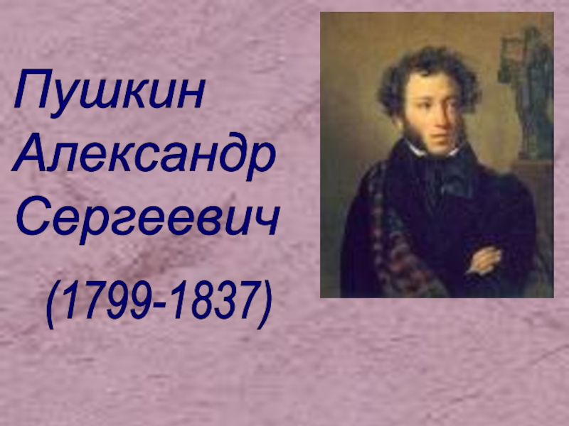 Презентация Пушкин Александр Сергеевич (1799-1837)