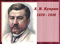 А.И. Куприн
