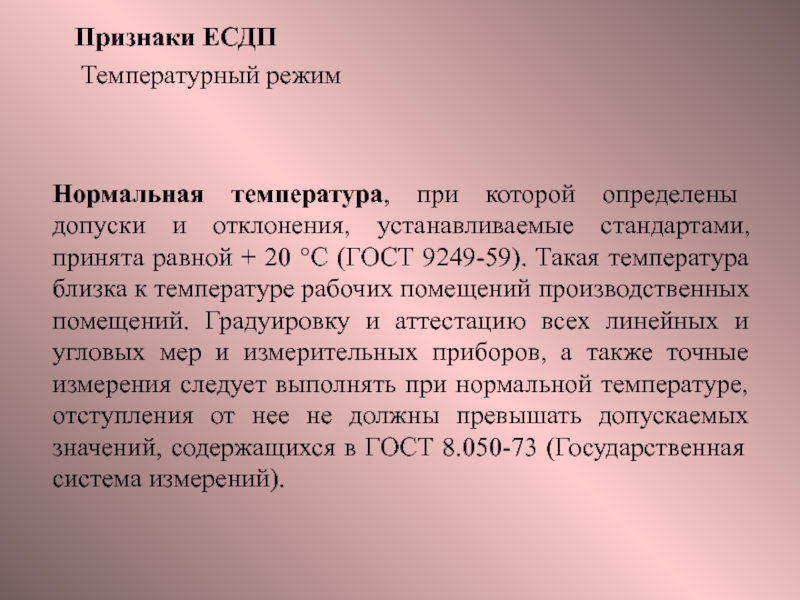 Посадки и их характеристики.
Основные положения ЕСДП Признаки ЕСДПТемпературный режимНормальная температура, при которой определены допуски и отклонения, устанавливаемые Признаки ЕСДПТемпературный режимНормальная температура, при которой определены допуски и отклонения, устанавливаемые стандартами, принята равной + 20 °С