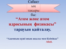 “Атом және атом ядросының физикасы” тарауын қайталау