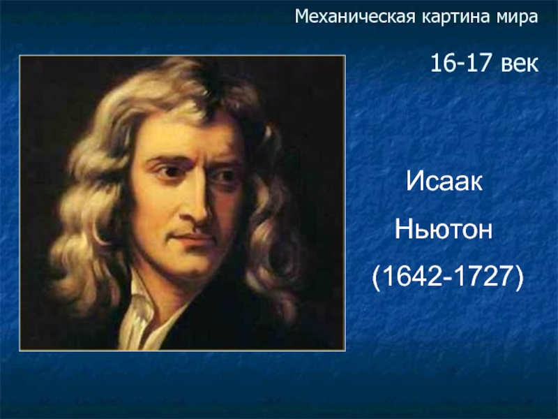 Какая картина мира пришла на смену механической картине мира и ньютона в начале 20 века