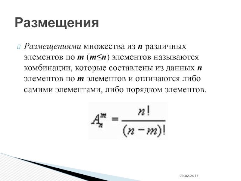 Даны n различных. Размещение из n элементов по m. Размещением из n элементов по m называется. Размещение множества. Сочетанием из n элементов по m (0≤ m≤ n) называется.