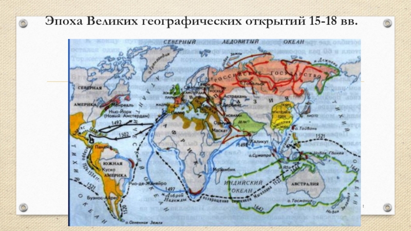 Эпоха Великих географических открытий 15-18 вв