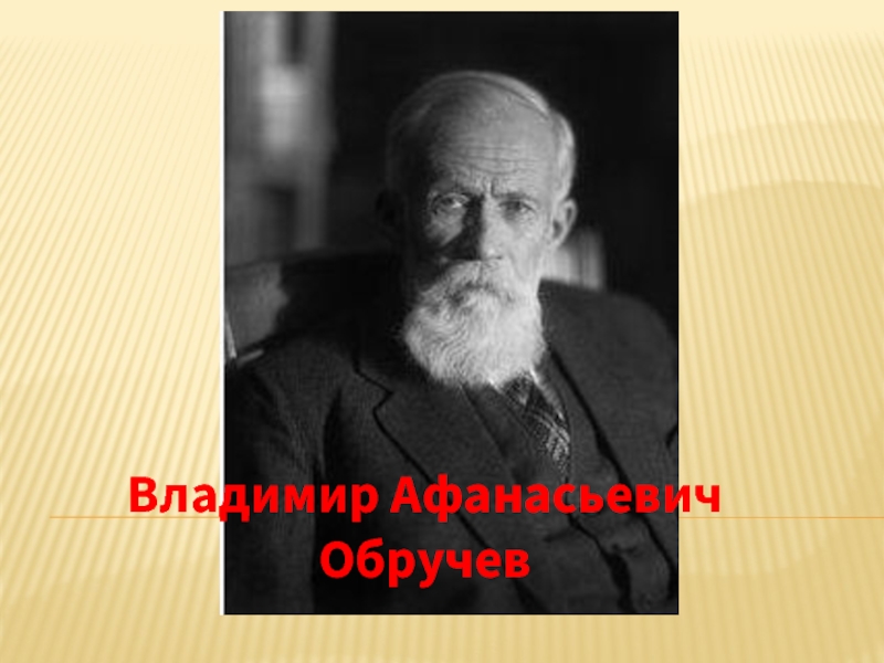 Презентация Владимир Афанасьевич Обручев