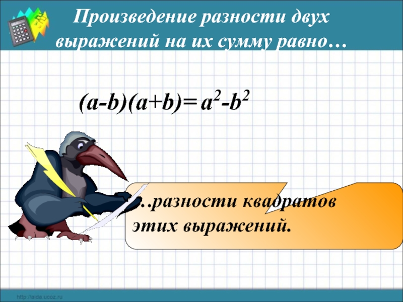 Выражение представления. Произведение двух выражений. Произведение разности двух выражений. Произведение разности и суммы двух выражений. Произведение 2 выражений.