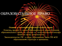 ОБРАЗОВАТЕЛЬНОЕ ПРАВО