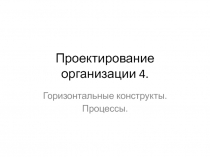 Проектирование организации