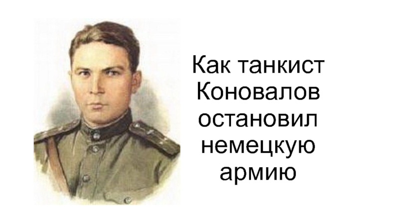 Как танкист Коновалов остановил немецкую армию