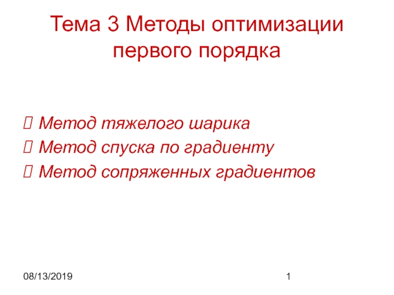 Презентация Методы  первого порядка