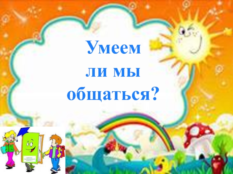 Умеешь ли ты общаться 4 класс школа 21 века презентация окружающий мир