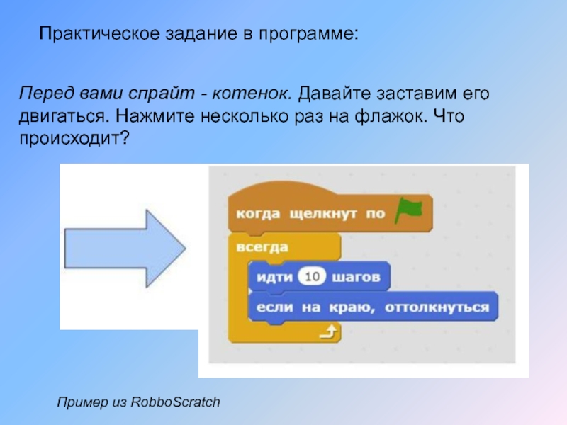 Приложение перед. Вопросы по программированию для детей. Задание к приложению спрайт. Презентация 6+.