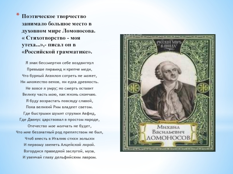 Место занимаемое в творчестве. Ломоносов Михаил Васильевич стихи. Стихотворение Михаила Васильевича Ломоносова. Стихи Ломоносова для детей. Ранние стихи Ломоносова.