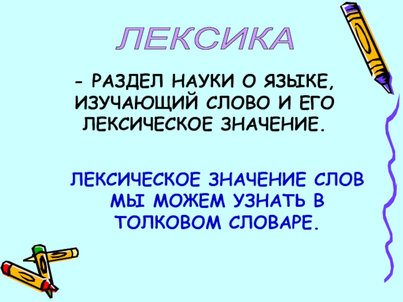 Лексикология наука о языке