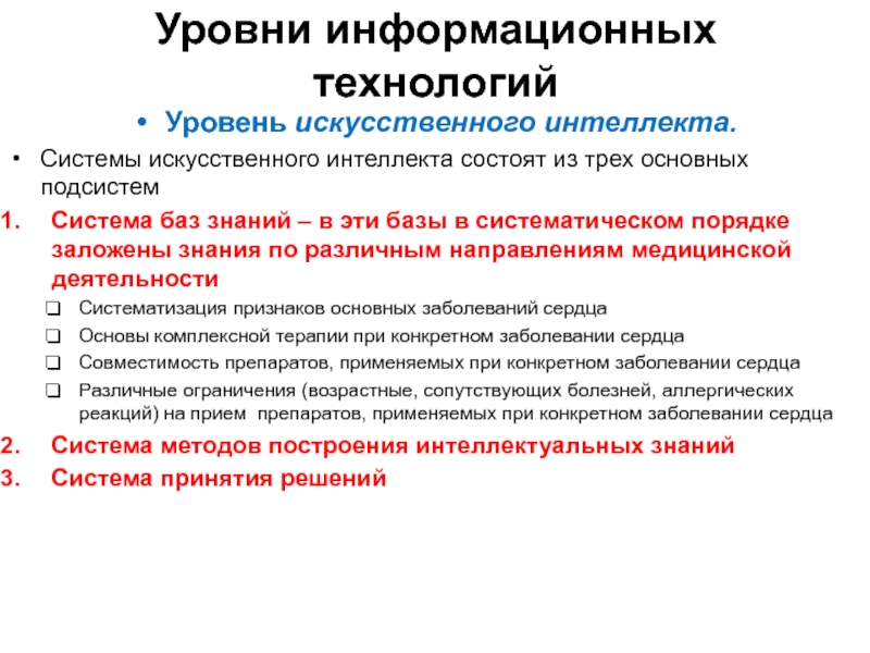 Базы знаний системы искусственного интеллекта. Уровни искусственного интеллекта. Уровни информационных технологий. Уровни информационных технологий в медицине. Уровень технологии.