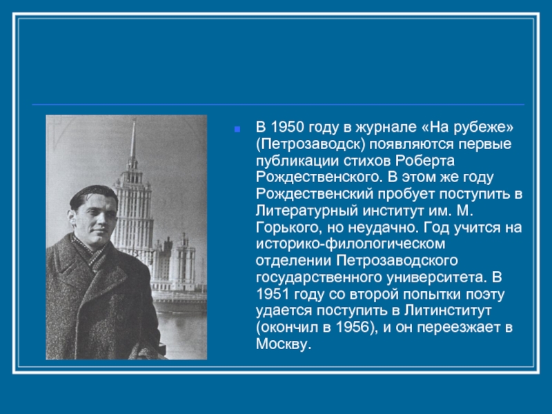 В 1950 году в журнале «На рубеже» (Петрозаводск) появляются первые публикации стихов Роберта Рождественского. В этом же