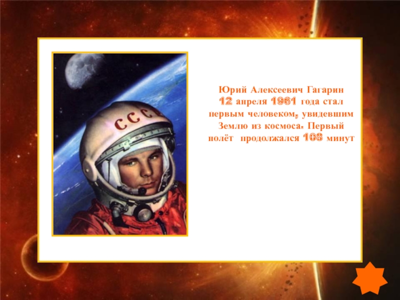 108 минут читать. День космонавтики презентация. Гагарин для дошкольников.