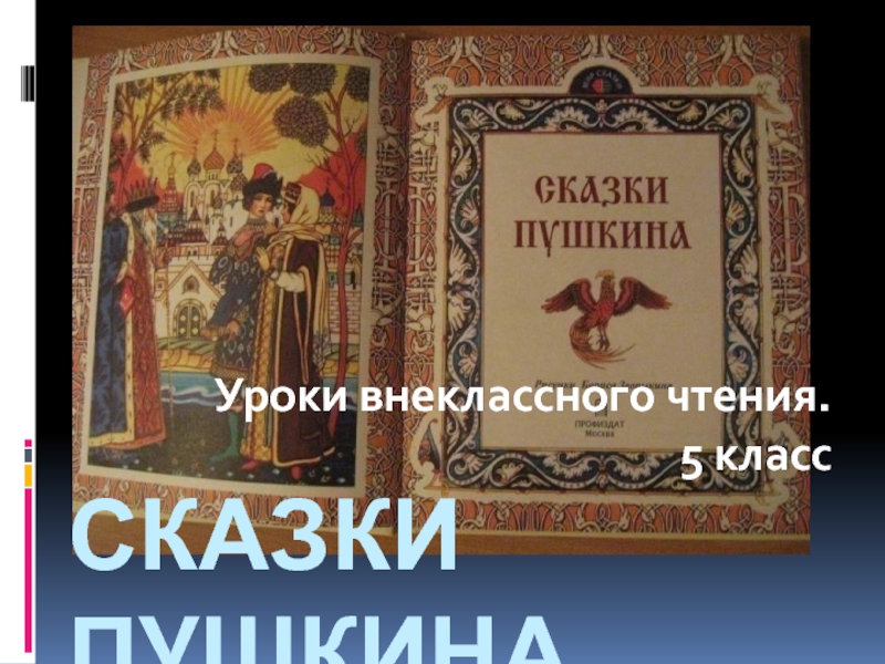 Презентация Уроки внеклассного чтения. 5 класс. Сказки А. С. Пушкина