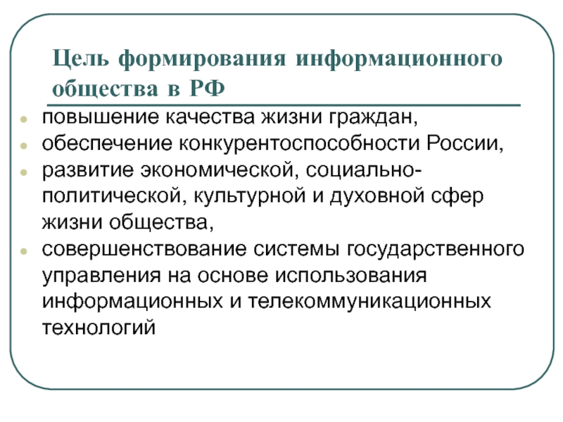 Российские тенденции развития. Какова цель развития общества. Цели развития информационного общества. Цели развития информационного общества в России. Социально-экономического и культурного развития.