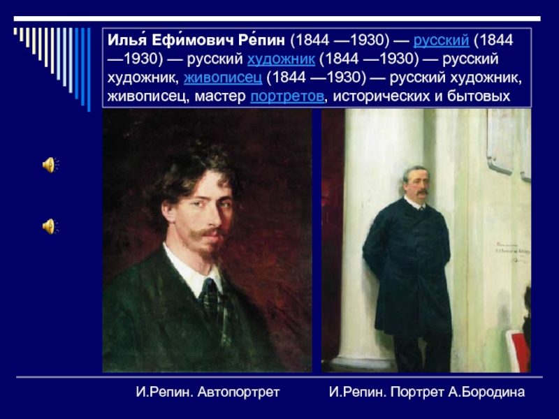 Илья́ Ефи́мович Ре́пин (1844 —1930) — русский (1844 —1930) — русский художник (1844 —1930) — русский художник, живописец (1844 —1930) —
