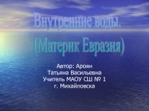 Внутренние воды (Материк Евразия)