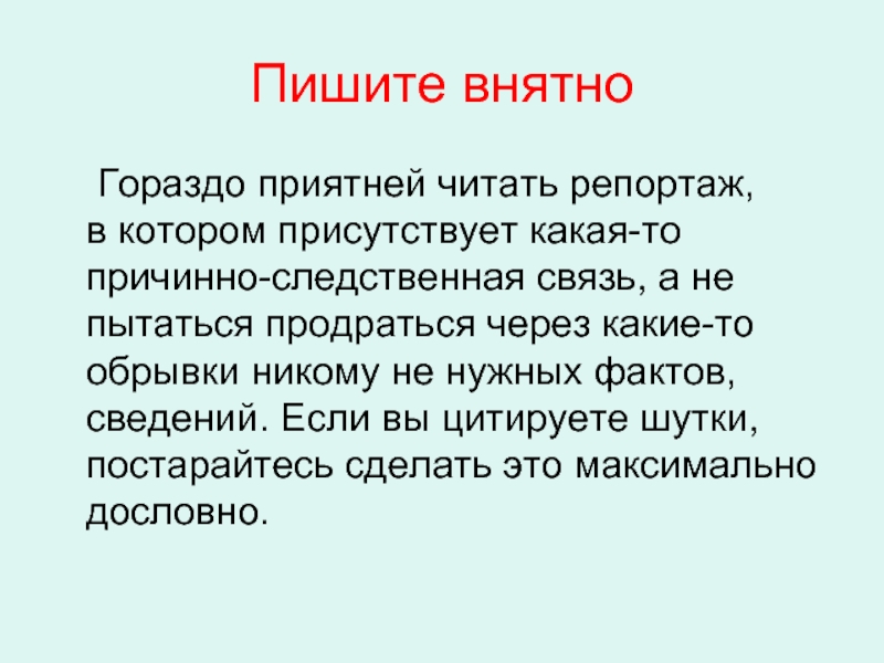 Приятно читаемый. Репортаж читать. Внятно это что значит. Читать внятно писать. Не внятно.